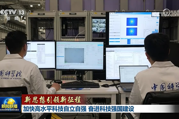 【新闻联播】加快高水平科技自立自强 奋进科技强国建设