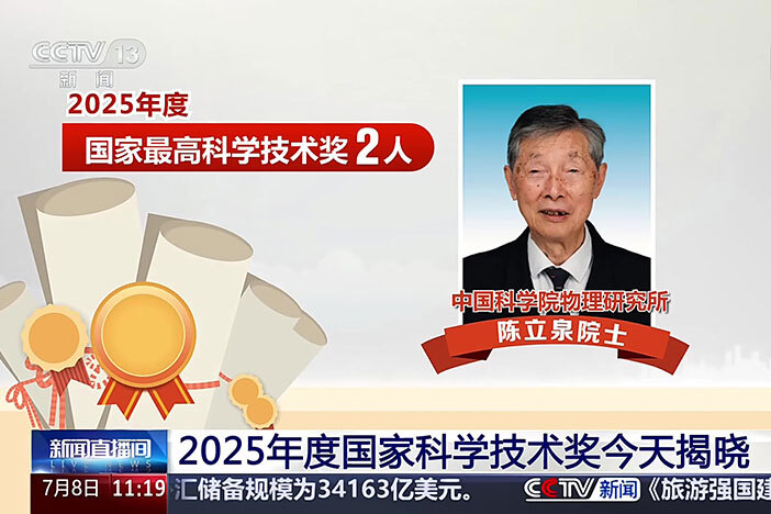 【新闻直播间】2025年度国家科学技术奖今天揭晓
