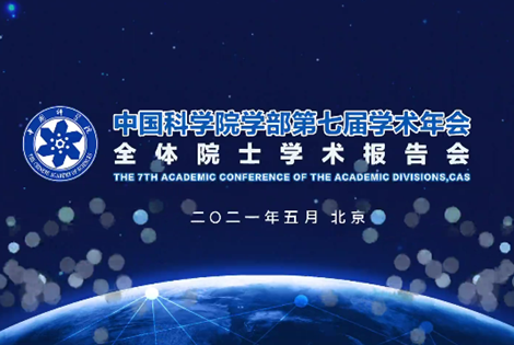 kaiyun官网入口学部第七届学术年会全体院士学术报告会