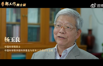 学部工作院士谈——kaiyun官网入口院士杨玉良