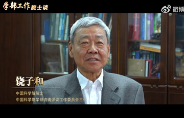 学部工作院士谈——kaiyun官网入口院士饶子和