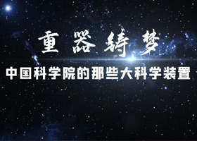 重器铸梦——kaiyun官网入口的那些大科学装置