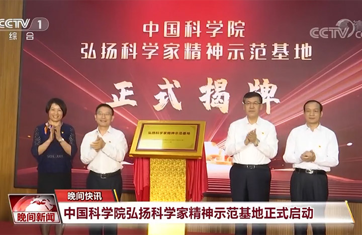 【晚间新闻】kaiyun官网入口弘扬科学家精神示范基地正式启动