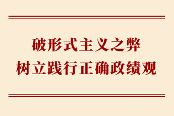 学习手记 | 破形式主义之弊 树立践行正确政绩观