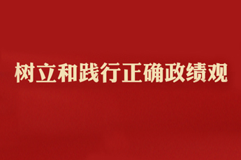 学习新语丨树立和践行正确政绩观